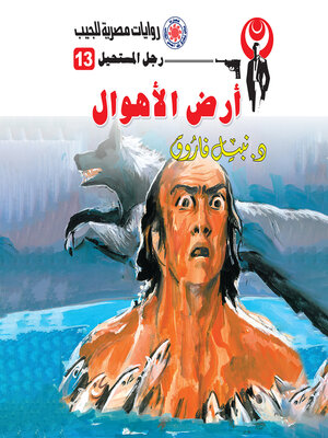 cover image of أرض الأهوال
